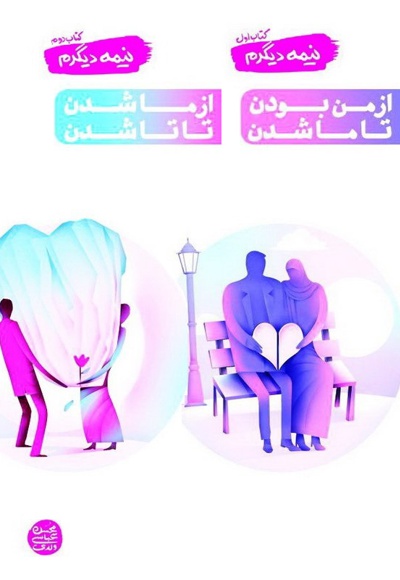 نیمه دیگرم (2 جلدی)
